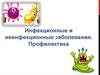 Инфекционные  и неинфекционные заболевания. Профилактика