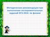 Методические рекомендации при выполнении экспериментальных заданий ОГЭ-2016 по физике