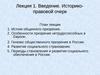 Лекция 1. Введение. Историко- правовой очерк
