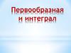 Первообразная и интеграл