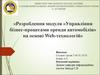 Розроблення модуля «Управління бізнес-процесами оренди автомобілів» на основі Web-технологій