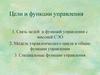 Цели и функции управления