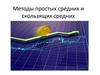 Методы простых средних и скользящих средних