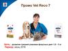 Промо Vet Reco 7. Корм для животных