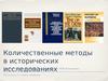 Количественные методы в исторических исследованиях