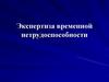 Экспертиза временной нетрудоспособности работника