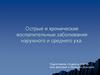 Острые и хронические воспалительные заболевания наружного и среднего уха