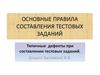 Основные правила составления тестовых заданий. Типичные дефекты при составлении тестовых заданий