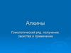 Алкины. Гомологический ряд, получение, свойства и применение
