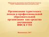 Организация туристского похода в профессиональной образовательной организации как средство достижения ВФСК ГТО