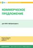 Коммерческое предложение