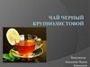 Чай черный крупнолистовой
