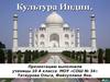Культура Индии