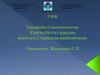 Сексопатология. Кіріспе. Негізгі аурудың жіктемесі. Социальды реабилитация