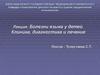 Болезни языка у детей. Клиника, диагностика и лечение