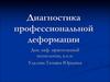 Диагностика профессиональной деформации
