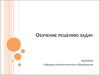 Обучение решению задач