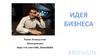 Идея бизнеса