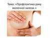 Профілактика раку молочної залози