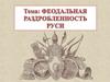Феодальная раздробленность Руси