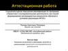 Аттестационная работа. Значение включения в программу занятий со школьниками проектной и исследовательской деятельности