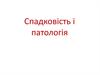 Спадковість і патологія. Лекція 4