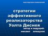 Стратегии эффективного реализаторства Уолта Диснея