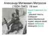 Александр Матвеевич Матросов
