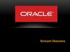 Oracle. О компании. История развития