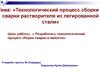 Технологический процесс сборки сварки растворителя из легированной стали