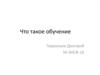 Что такое обучение