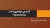 Международный терроризм