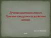 Лучевая анатомия легких. Лучевые синдромы поражения легких. (Лекция 3)