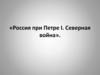 Россия при Петре I. Северная война
