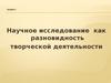 Научное исследование как разновидность творческой деятельности. (Лекция 2)