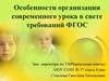 Особенности организации современного урока в свете требований ФГОС