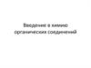 Введение в химию органических соединений