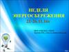 Неделя энергосбережения 21-26.11.16г