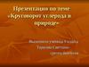 Круговорот углерода в природе