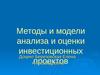 Методы и модели анализа и оценки инвестиционных проектов
