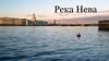 Река Нева