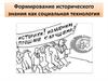 Формирование исторического знания как социальная технология