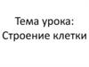 Строение клетки