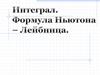 Интеграл. Формула Ньютона – Лейбница