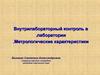 Внутрилабораторный контроль. Метрологические характеристики