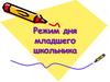 Режим дня младшего школьника