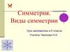 Симметрия. Виды симметрии