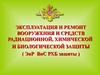 Эксплуатация и ремонт вооружения и средств радиационной, химической и биологической защиты (Занятие № 2)
