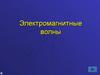 Электромагнитные волны