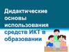 Дидактические основы использования средств ИКТ в образовании